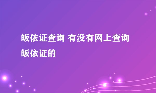 皈依证查询 有没有网上查询皈依证的