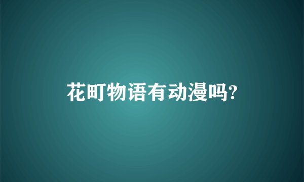 花町物语有动漫吗?