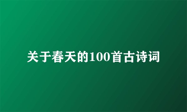 关于春天的100首古诗词