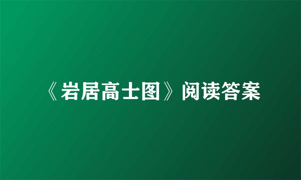 《岩居高士图》阅读答案
