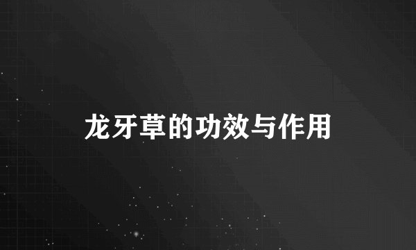 龙牙草的功效与作用