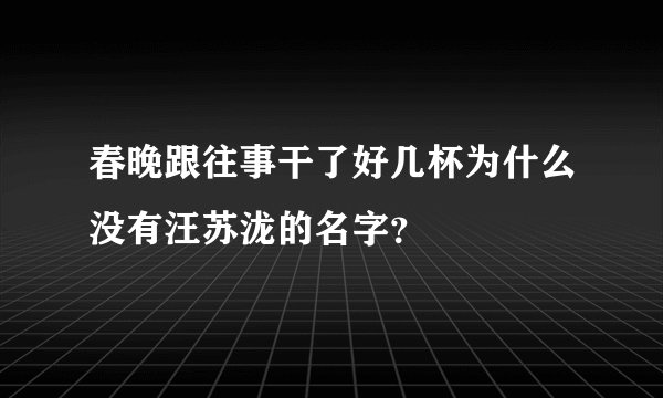 春晚跟往事干了好几杯为什么没有汪苏泷的名字？