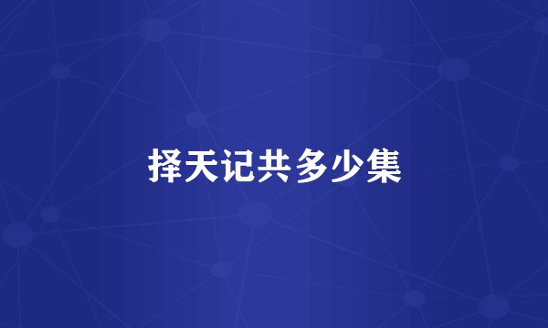 择天记共多少集