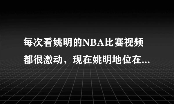 每次看姚明的NBA比赛视频都很激动，现在姚明地位在什么级别呢？