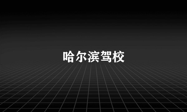 哈尔滨驾校