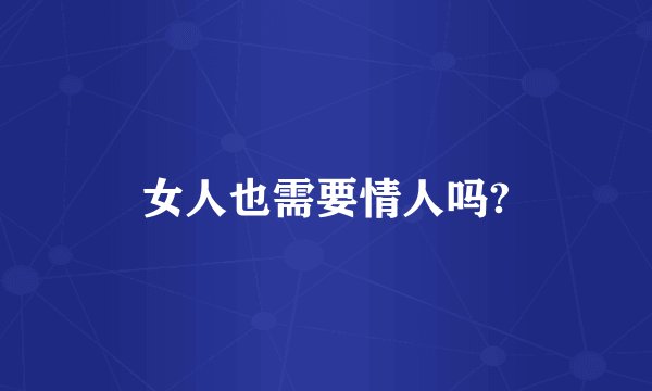 女人也需要情人吗?