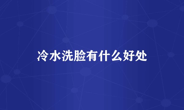 冷水洗脸有什么好处