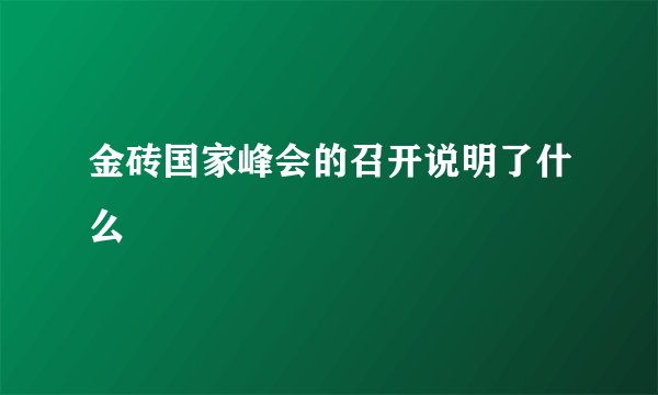 金砖国家峰会的召开说明了什么