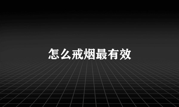 怎么戒烟最有效