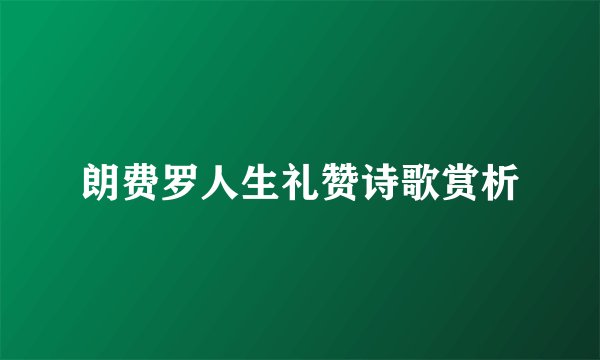 朗费罗人生礼赞诗歌赏析