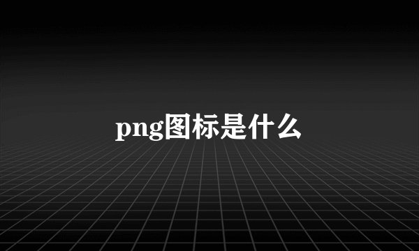 png图标是什么