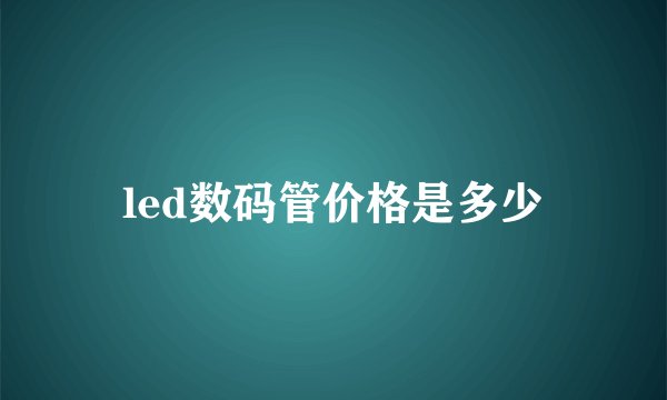 led数码管价格是多少