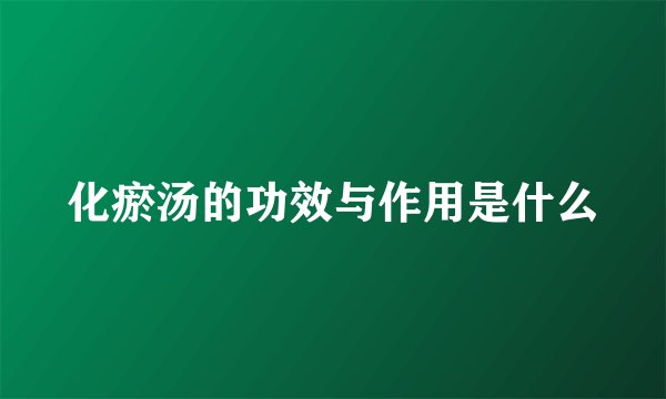 化瘀汤的功效与作用是什么