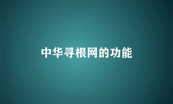 中华寻根网的功能