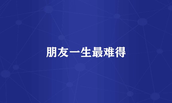 朋友一生最难得
