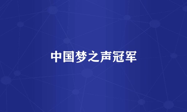 中国梦之声冠军