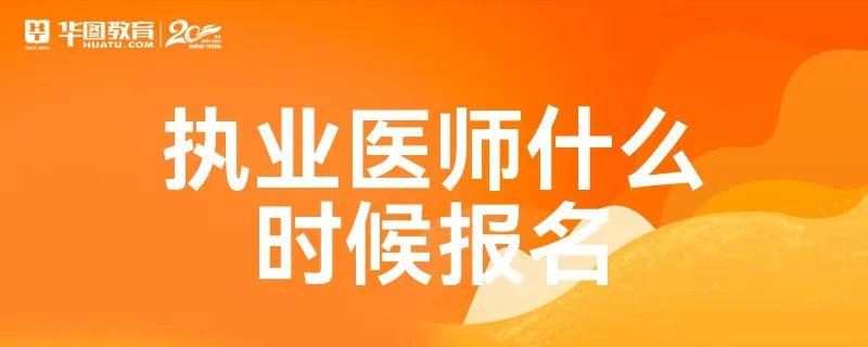 执业医师什么时候报名