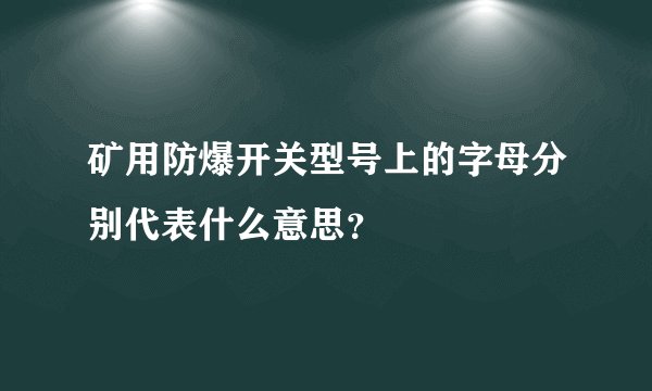 矿用防爆开关型号上的字母分别代表什么意思？