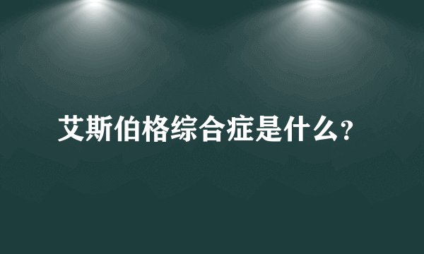 艾斯伯格综合症是什么？