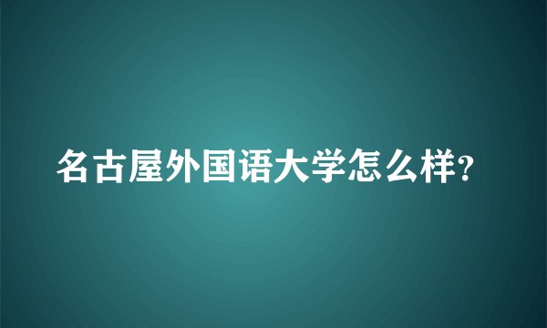 名古屋外国语大学怎么样?