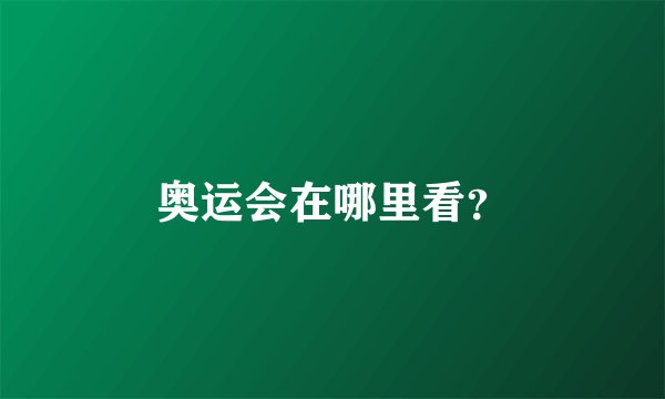 奥运会在哪里看？