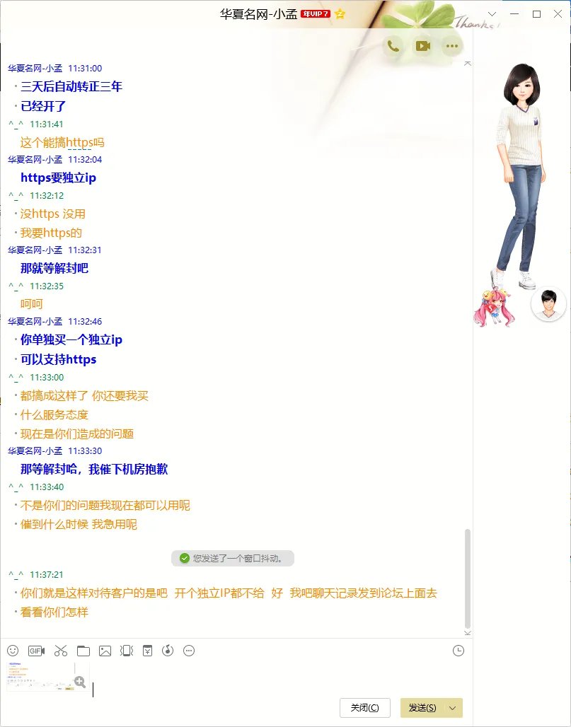 华夏名网为什么会这么垃圾，哪里可以告他们？！