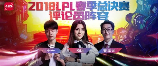 《LOL》LPL春季赛总决赛解说及评论嘉宾公布