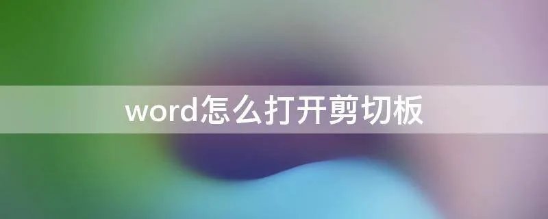 word怎么打开剪切板