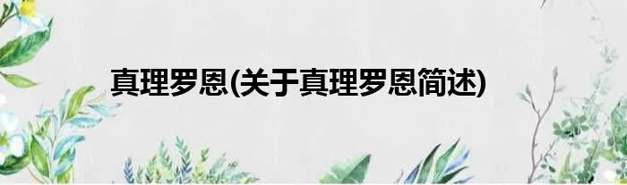 真理罗恩(关于真理罗恩简述)