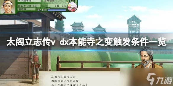 《太阁立志传5DX》本能寺之变触发条件一览 本能寺之变怎么触发