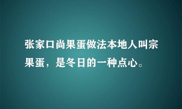 张家口尚果蛋做法本地人叫宗果蛋，是冬日的一种点心。