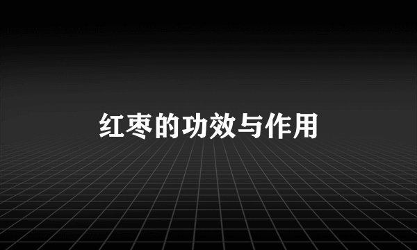 红枣的功效与作用