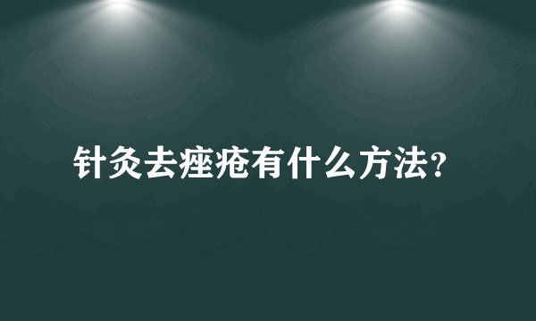 针灸去痤疮有什么方法？