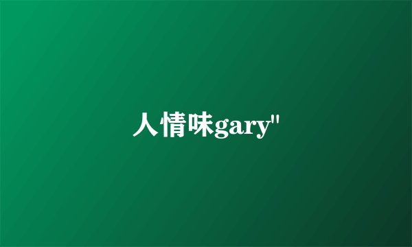 人情味gary