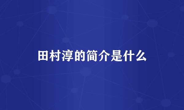 田村淳的简介是什么
