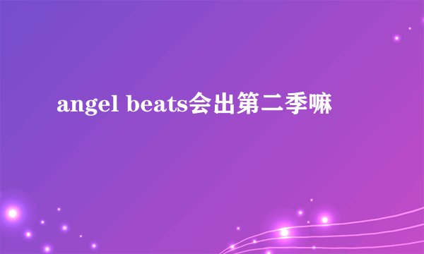 angel beats会出第二季嘛