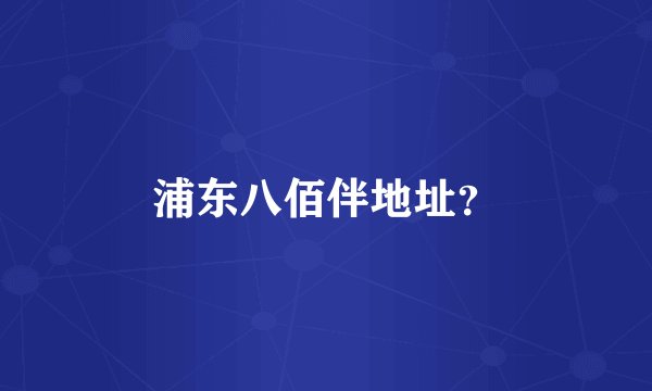 浦东八佰伴地址?