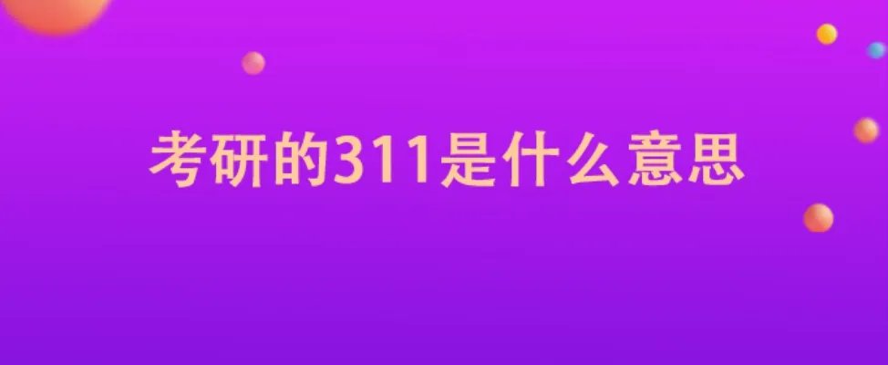 考研的311是什么意思