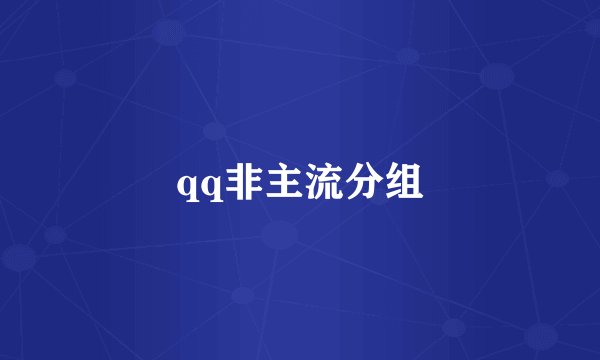 qq非主流分组