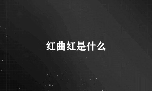 红曲红是什么