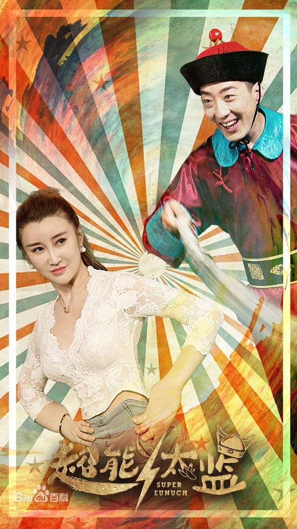 超能太监2之黄金右手什么时候上映