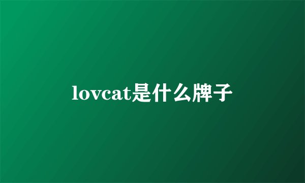 lovcat是什么牌子