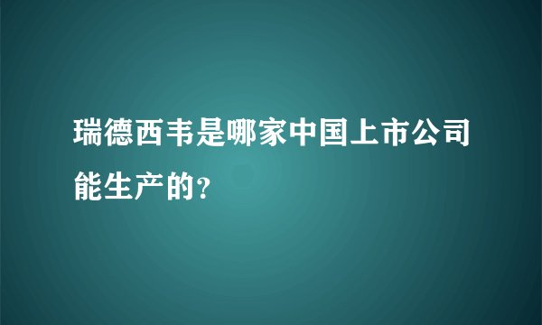 瑞德西韦是哪家中国上市公司能生产的？