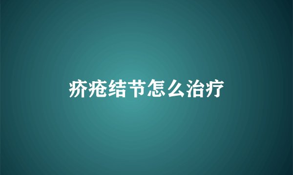 疥疮结节怎么治疗