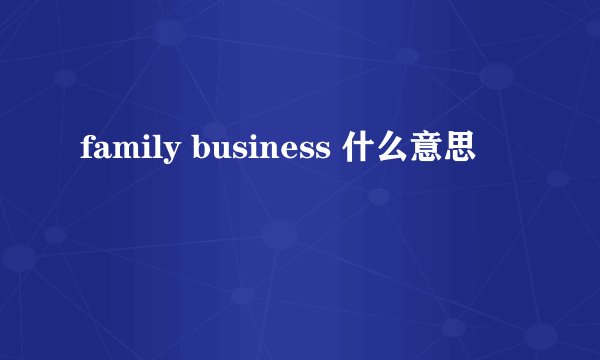 family business 什么意思