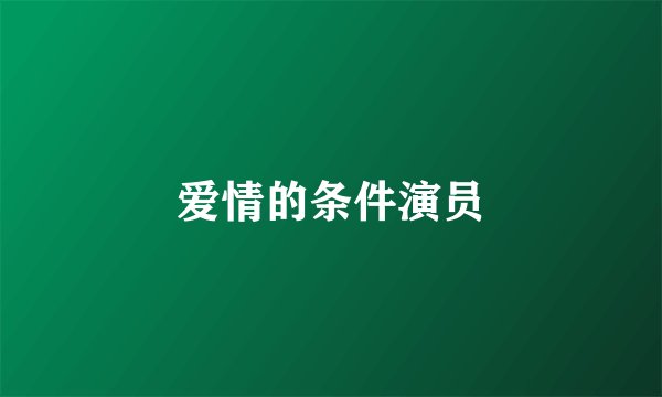 爱情的条件演员
