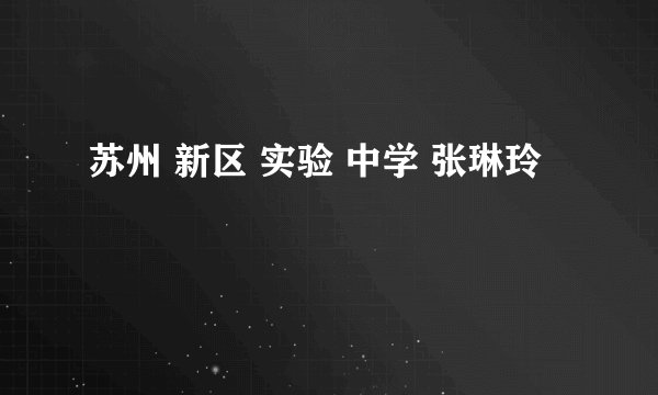 苏州 新区 实验 中学 张琳玲