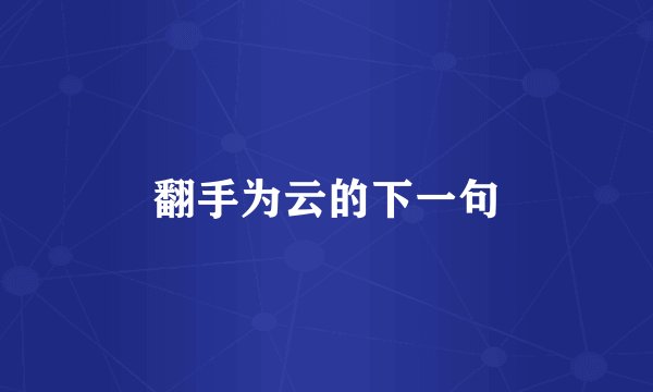 翻手为云的下一句