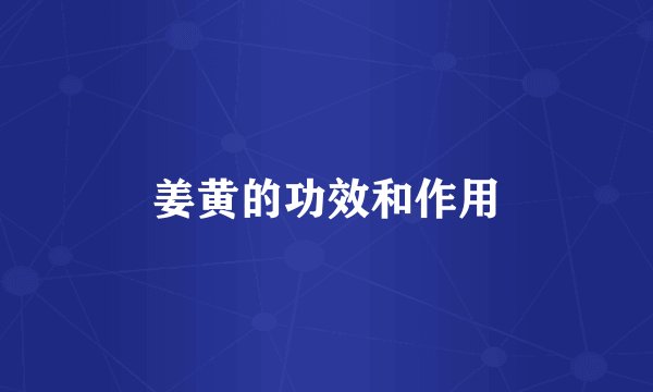 姜黄的功效和作用