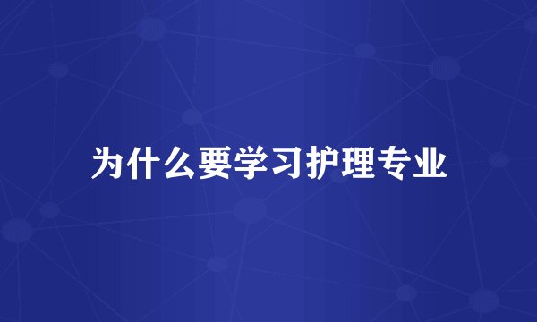 为什么要学习护理专业